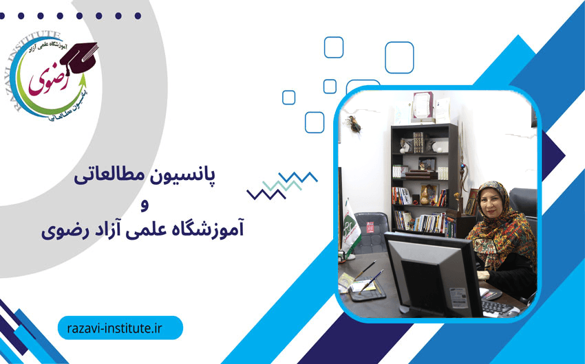 پانسیون مطالعاتی و آموزشگاه علمی آزاد رضوی