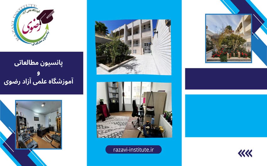 پانسیون مطالعاتی و آموزشگاه علمی آزاد رضوی