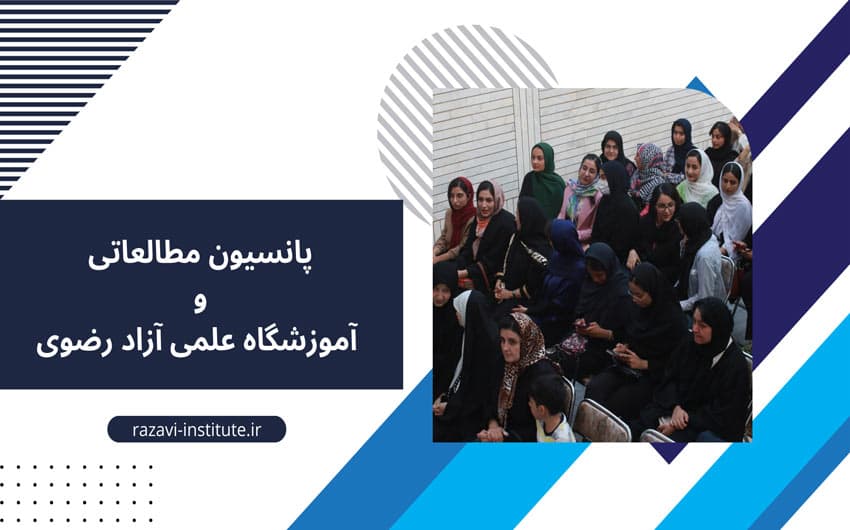 پانسیون مطالعاتی و آموزشگاه علمی آزاد رضوی