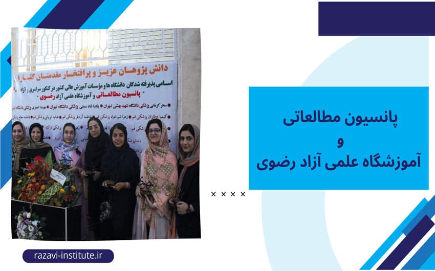 پانسیون مطالعاتی و آموزشگاه علمی آزاد رضوی