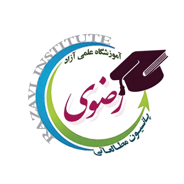 پانسیون مطالعاتی و آموزشگاه علمی آزاد رضوی