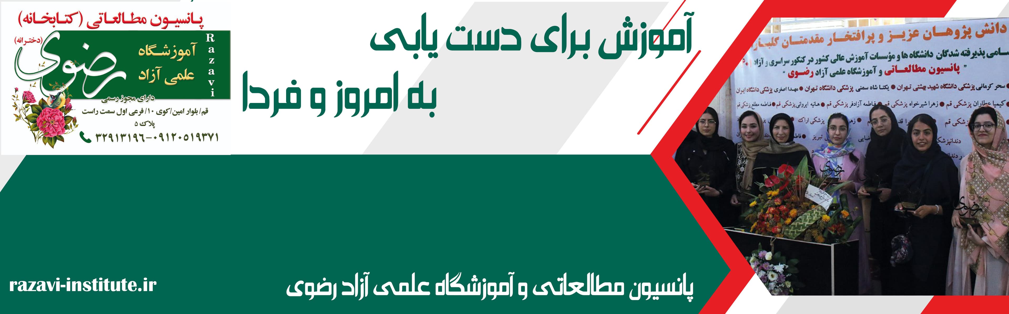 پانسیون مطالعاتی و آموزشگاه علمی آزاد رضوی