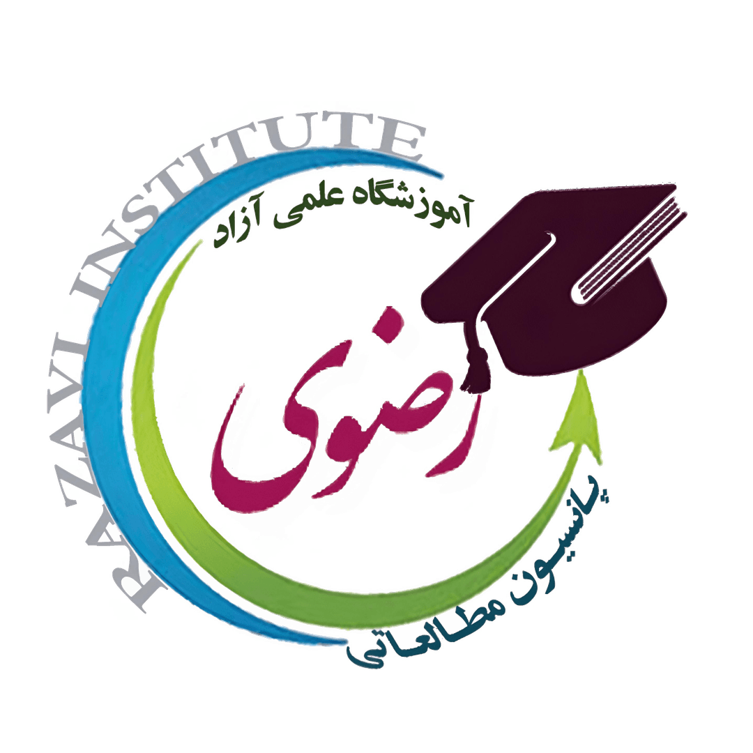 پانسیون مطالعاتی و آموزشگاه علمی آزاد رضوی