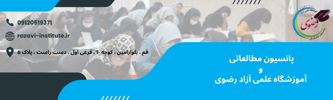 پانسیون مطالعاتی و آموزشگاه علمی آزاد رضوی