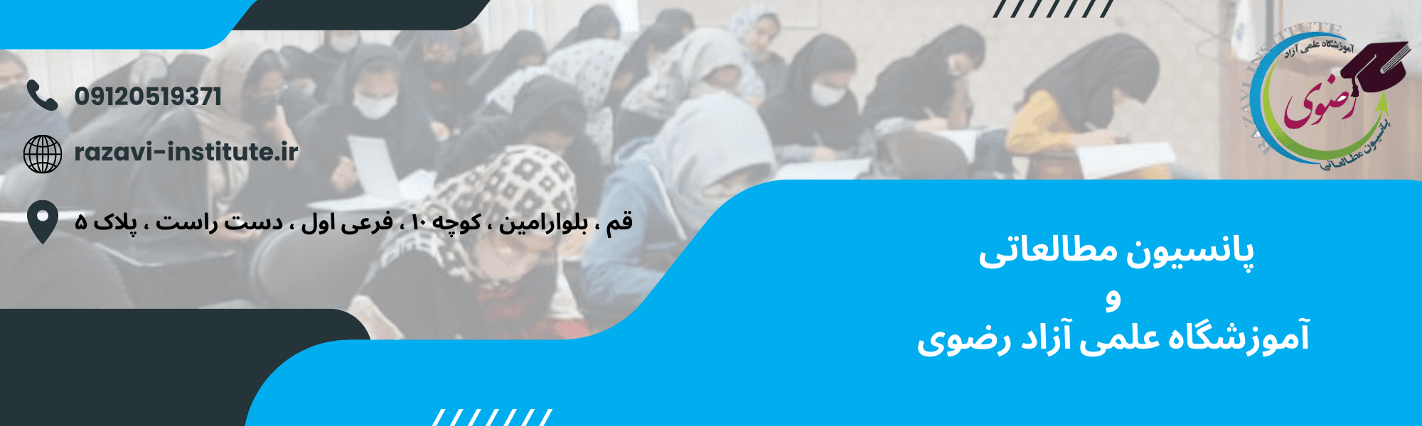 پانسیون مطالعاتی و آموزشگاه علمی آزاد رضوی