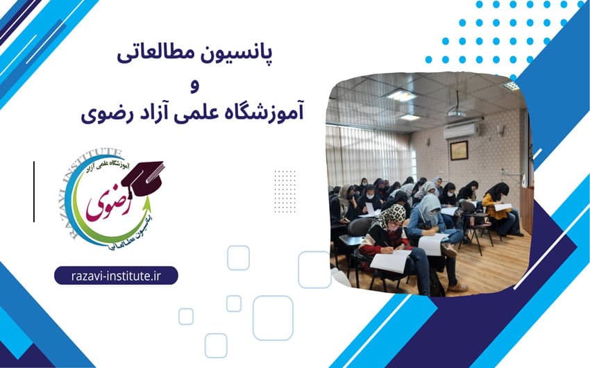 پانسیون مطالعاتی و آموزشگاه علمی آزاد رضوی