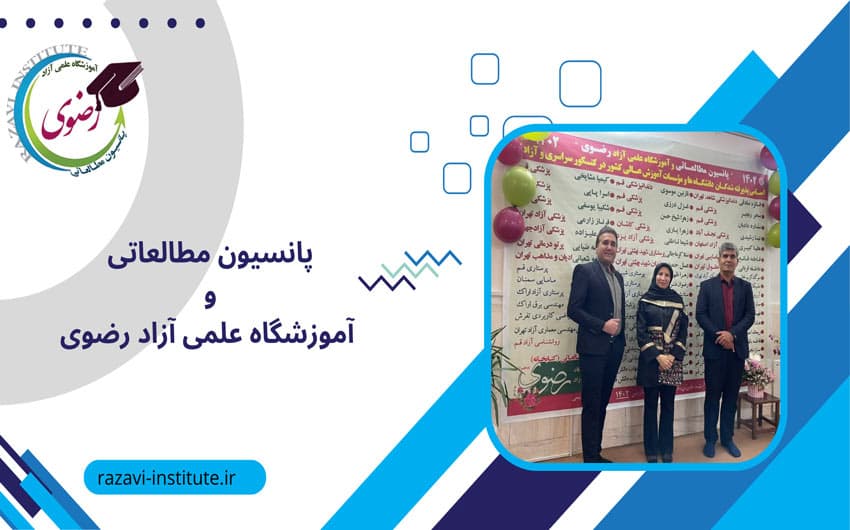 پانسیون مطالعاتی و آموزشگاه علمی آزاد رضوی